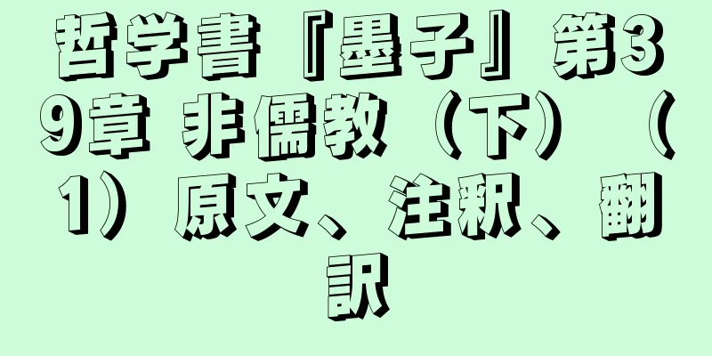 哲学書『墨子』第39章 非儒教（下）（1）原文、注釈、翻訳