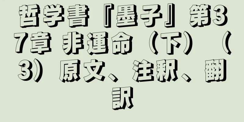 哲学書『墨子』第37章 非運命（下）（3）原文、注釈、翻訳