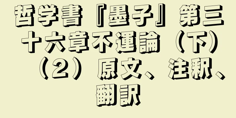 哲学書『墨子』第三十六章不運論（下）（２）原文、注釈、翻訳