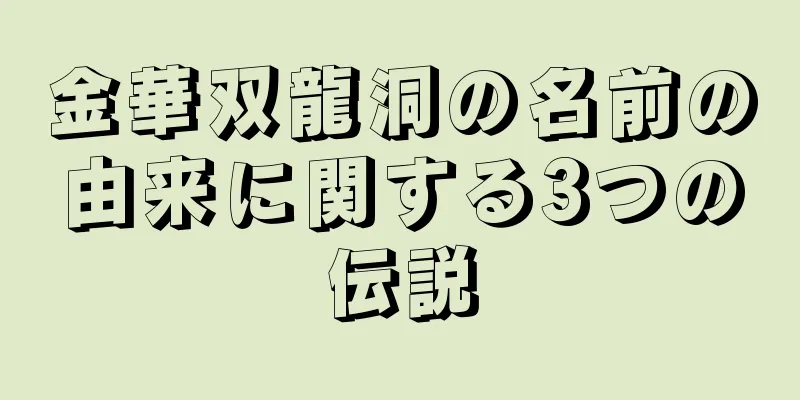 金華双龍洞の名前の由来に関する3つの伝説