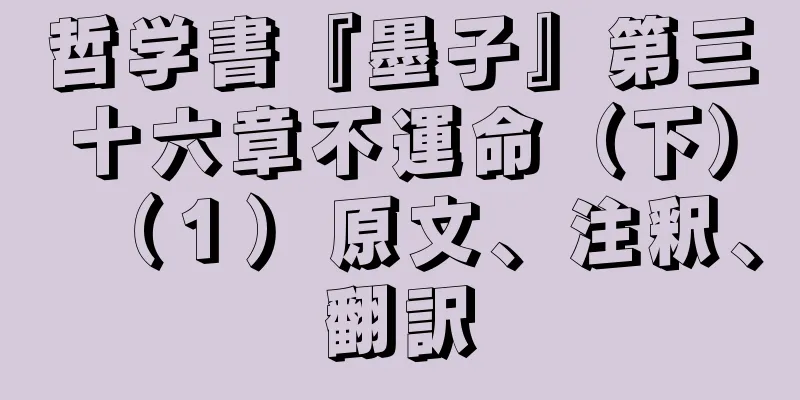 哲学書『墨子』第三十六章不運命（下）（１）原文、注釈、翻訳