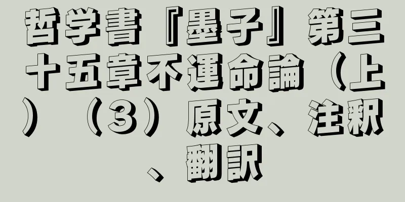 哲学書『墨子』第三十五章不運命論（上）（３）原文、注釈、翻訳