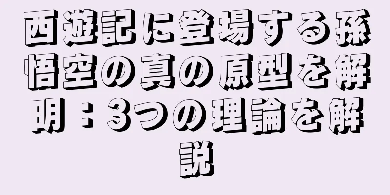 西遊記に登場する孫悟空の真の原型を解明：3つの理論を解説
