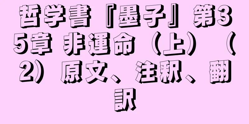 哲学書『墨子』第35章 非運命（上）（2）原文、注釈、翻訳