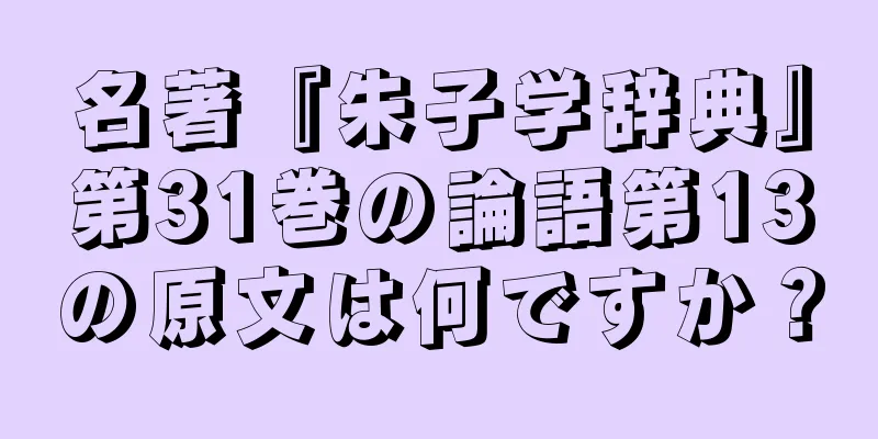 名著『朱子学辞典』第31巻の論語第13の原文は何ですか？