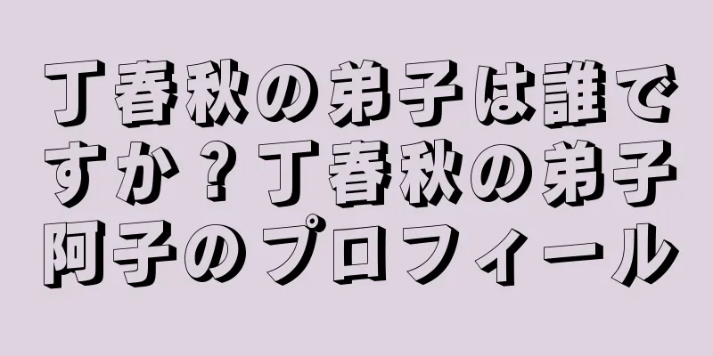 丁春秋の弟子は誰ですか？丁春秋の弟子阿子のプロフィール