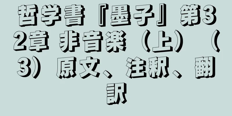 哲学書『墨子』第32章 非音楽（上）（3）原文、注釈、翻訳