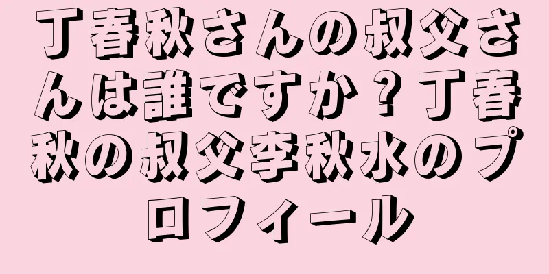 丁春秋さんの叔父さんは誰ですか？丁春秋の叔父李秋水のプロフィール