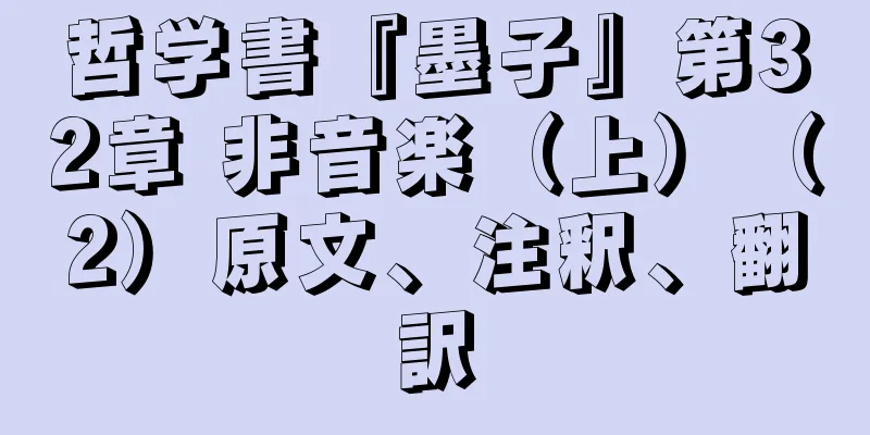 哲学書『墨子』第32章 非音楽（上）（2）原文、注釈、翻訳
