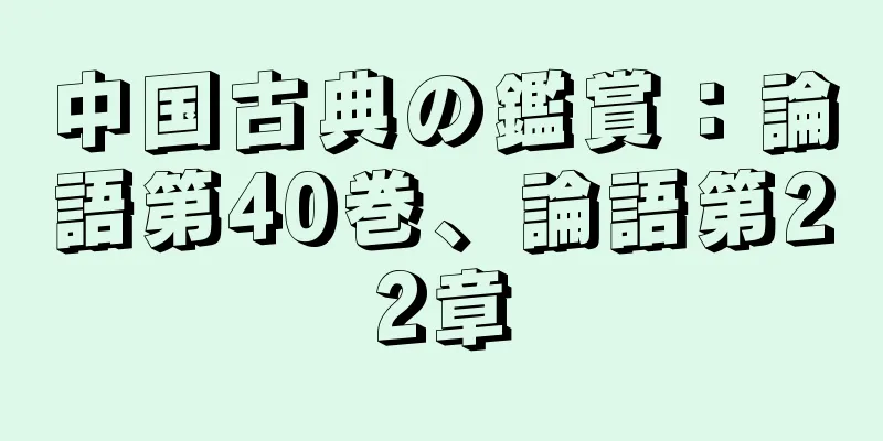 中国古典の鑑賞：論語第40巻、論語第22章