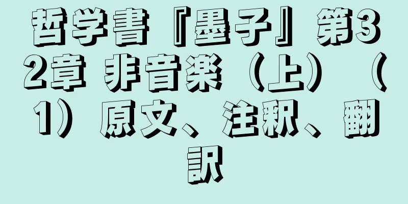 哲学書『墨子』第32章 非音楽（上）（1）原文、注釈、翻訳