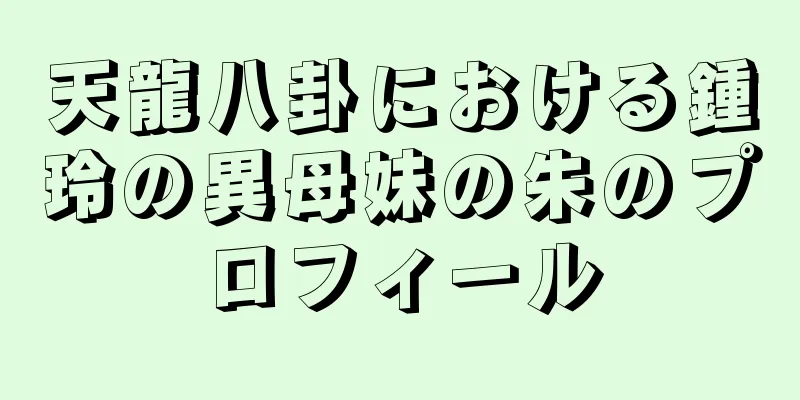天龍八卦における鍾玲の異母妹の朱のプロフィール