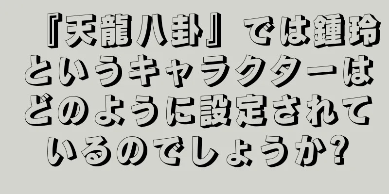 『天龍八卦』では鍾玲というキャラクターはどのように設定されているのでしょうか?