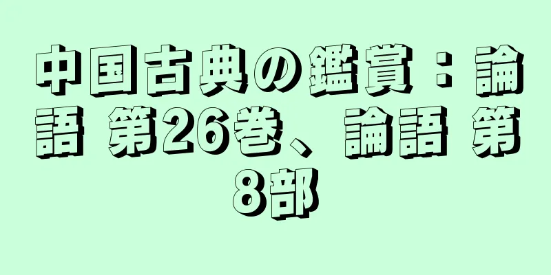中国古典の鑑賞：論語 第26巻、論語 第8部
