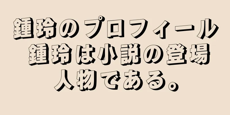 鍾玲のプロフィール 鍾玲は小説の登場人物である。