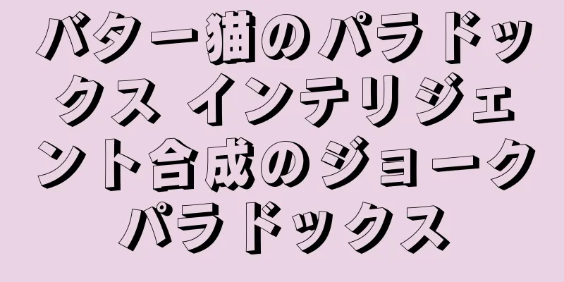 バター猫のパラドックス インテリジェント合成のジョークパラドックス