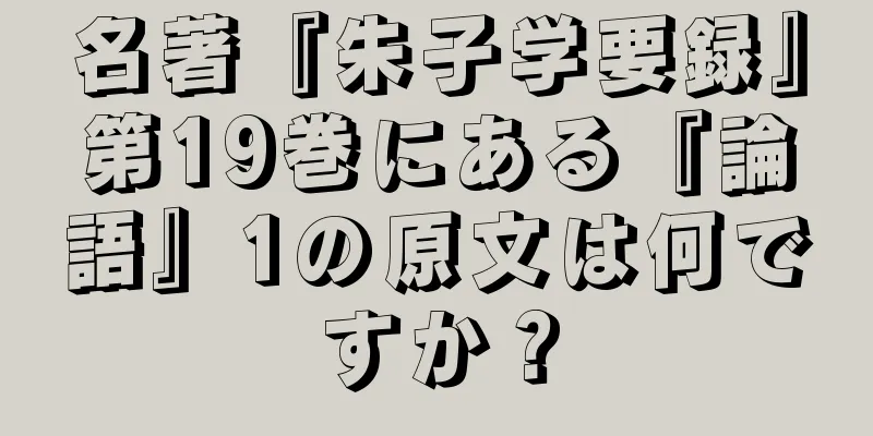 名著『朱子学要録』第19巻にある『論語』1の原文は何ですか？