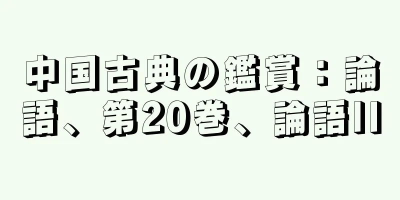中国古典の鑑賞：論語、第20巻、論語II