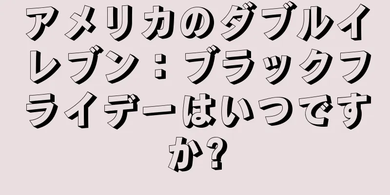アメリカのダブルイレブン：ブラックフライデーはいつですか?