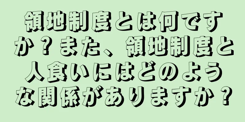領地制度とは何ですか？また、領地制度と人食いにはどのような関係がありますか？