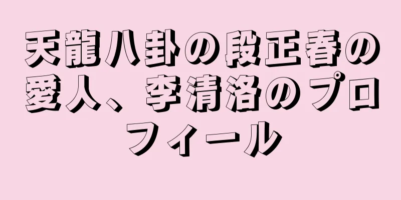 天龍八卦の段正春の愛人、李清洛のプロフィール