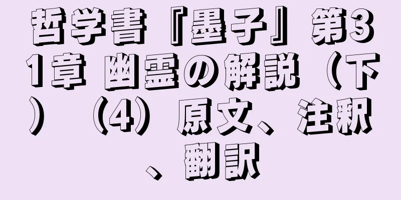 哲学書『墨子』第31章 幽霊の解説（下）（4）原文、注釈、翻訳