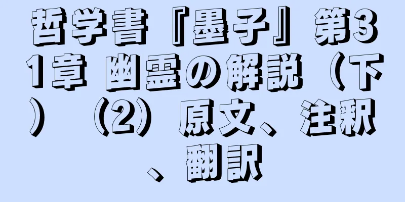 哲学書『墨子』第31章 幽霊の解説（下）（2）原文、注釈、翻訳