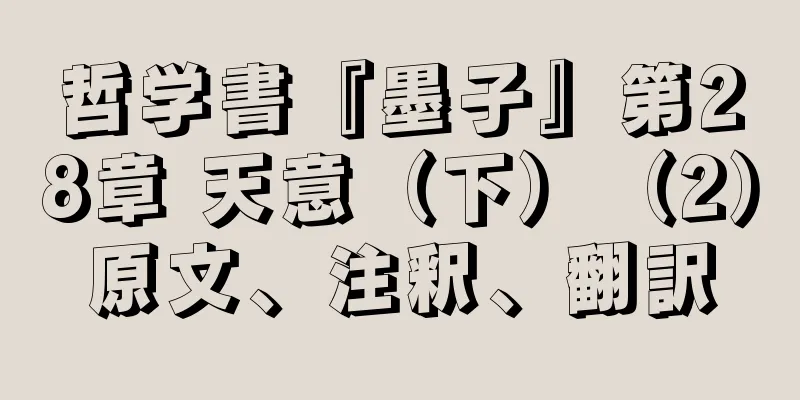 哲学書『墨子』第28章 天意（下）（2）原文、注釈、翻訳