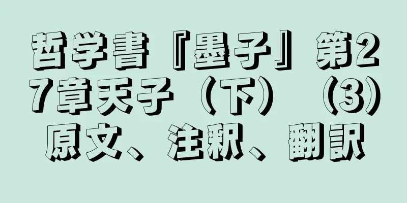 哲学書『墨子』第27章天子（下）（3）原文、注釈、翻訳