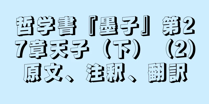 哲学書『墨子』第27章天子（下）（2）原文、注釈、翻訳