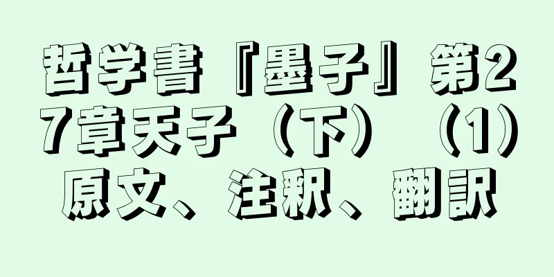 哲学書『墨子』第27章天子（下）（1）原文、注釈、翻訳