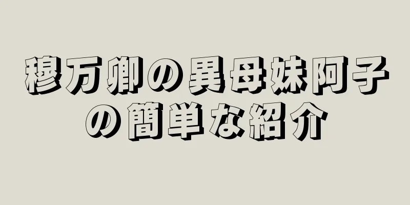 穆万卿の異母妹阿子の簡単な紹介