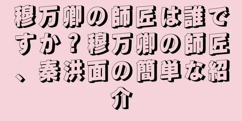 穆万卿の師匠は誰ですか？穆万卿の師匠、秦洪面の簡単な紹介