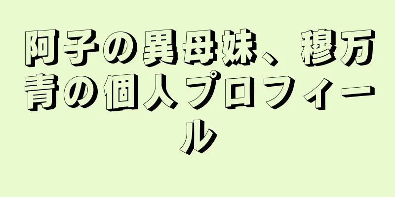 阿子の異母妹、穆万青の個人プロフィール
