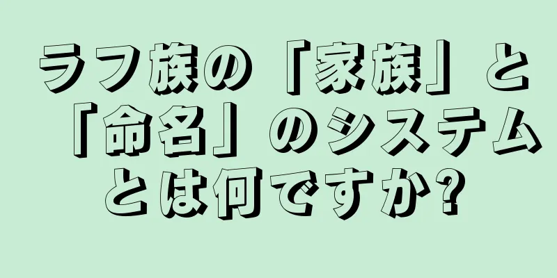 ラフ族の「家族」と「命名」のシステムとは何ですか?