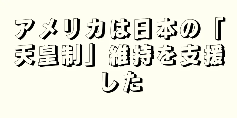 アメリカは日本の「天皇制」維持を支援した