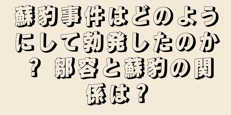 蘇豹事件はどのようにして勃発したのか？ 鄒容と蘇豹の関係は？