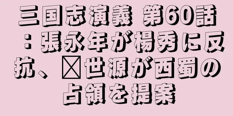 三国志演義 第60話：張永年が楊秀に反抗、龐世源が西蜀の占領を提案