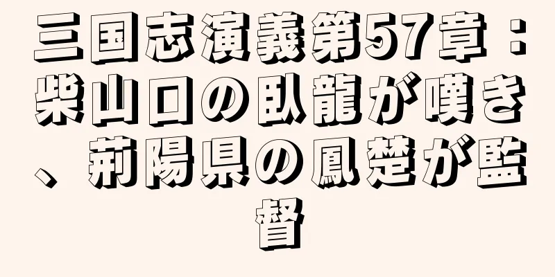 三国志演義第57章：柴山口の臥龍が嘆き、荊陽県の鳳楚が監督