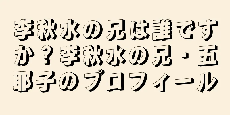 李秋水の兄は誰ですか？李秋水の兄・五耶子のプロフィール