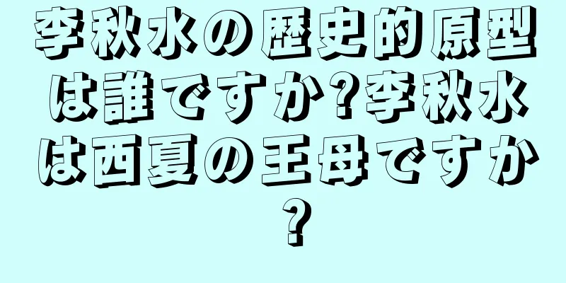 李秋水の歴史的原型は誰ですか?李秋水は西夏の王母ですか？