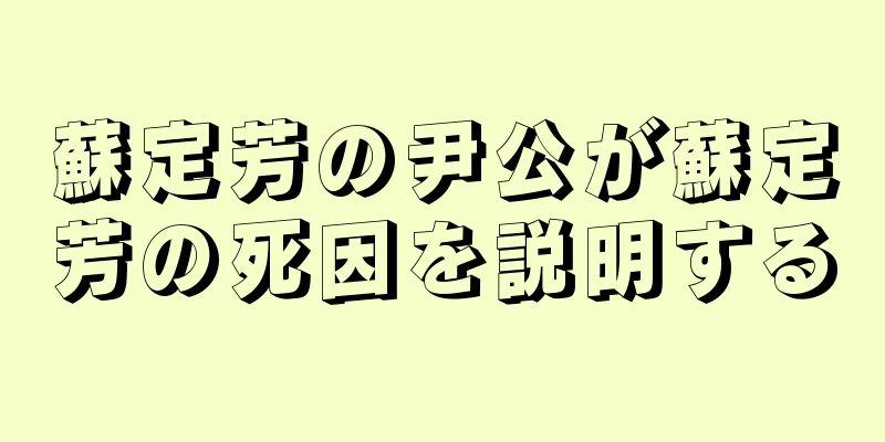 蘇定芳の尹公が蘇定芳の死因を説明する