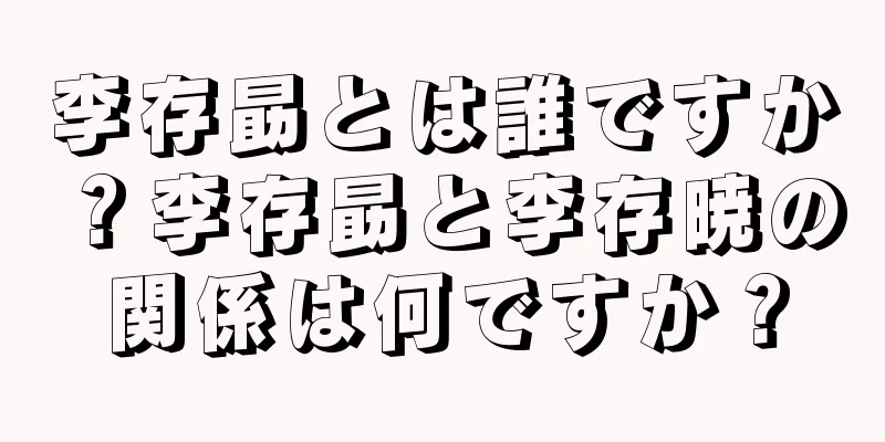 李存勗とは誰ですか？李存勗と李存暁の関係は何ですか？