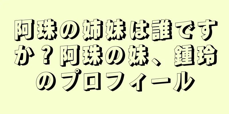 阿珠の姉妹は誰ですか？阿珠の妹、鍾玲のプロフィール