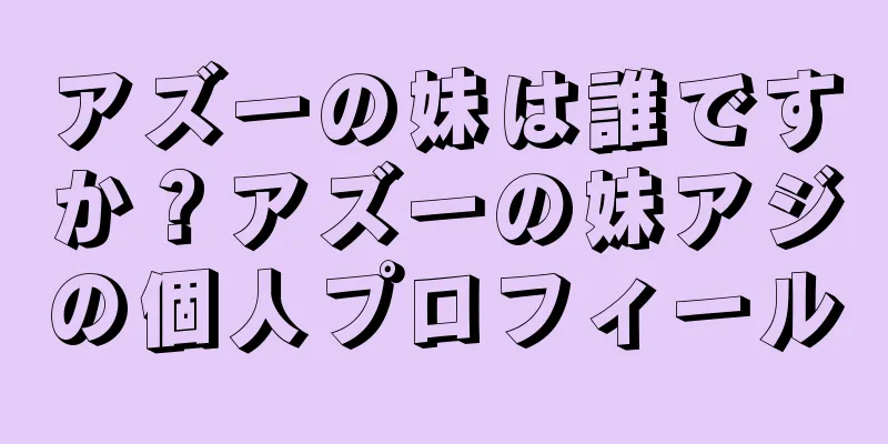 アズーの妹は誰ですか？アズーの妹アジの個人プロフィール