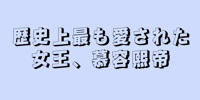 歴史上最も愛された女王、慕容熙帝