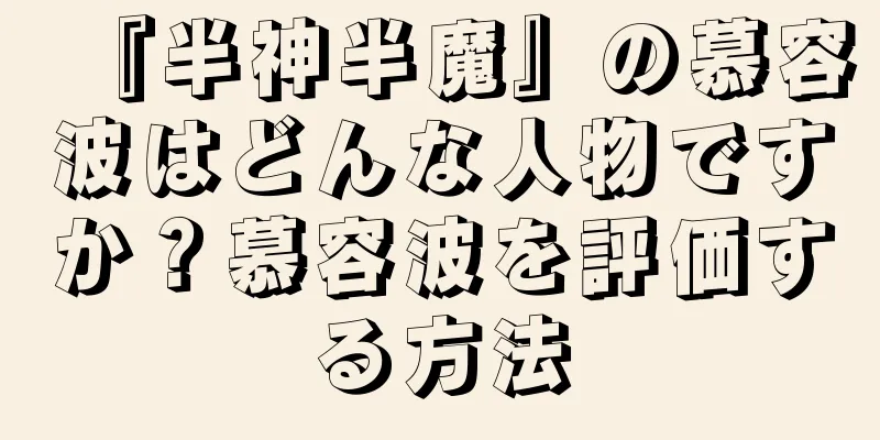 『半神半魔』の慕容波はどんな人物ですか？慕容波を評価する方法