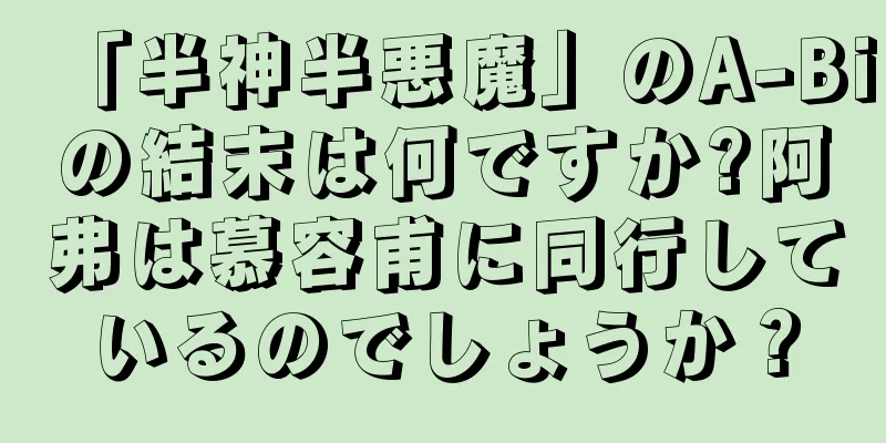 「半神半悪魔」のA-Biの結末は何ですか?阿弗は慕容甫に同行しているのでしょうか？