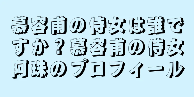 慕容甫の侍女は誰ですか？慕容甫の侍女阿珠のプロフィール
