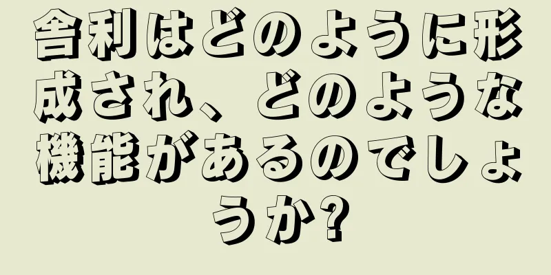 舎利はどのように形成され、どのような機能があるのでしょうか?
